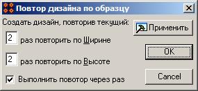 Графический интерфейс программы, используемый для создания большой схемы вышивки как повтор маленькой схемы