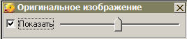 Опция отображения оригинального изображения в программе БМ